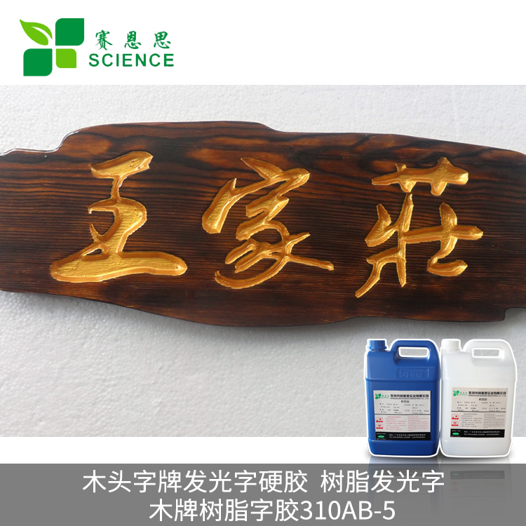 木頭字牌發(fā)光字硬膠，樹(shù)脂發(fā)光字膠 木牌樹(shù)脂字膠310AB-5