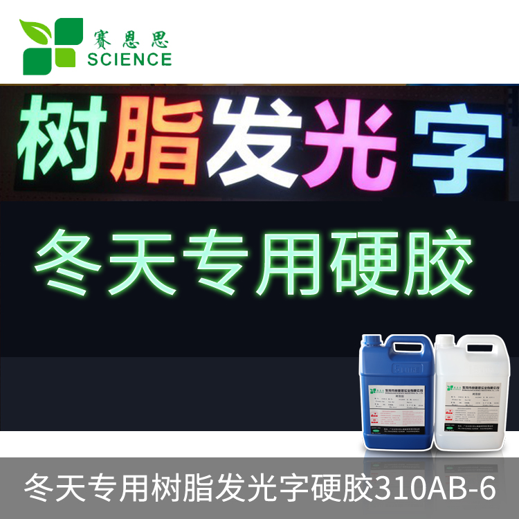 冬天專(zhuān)用樹(shù)脂發(fā)光字硬膠310AB-6